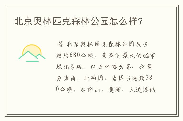 北京奥林匹克森林公园怎么样?