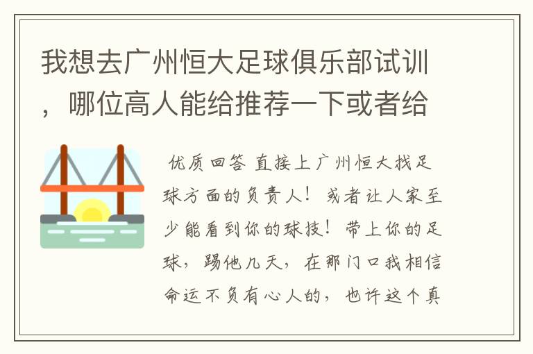 我想去广州恒大足球俱乐部试训，哪位高人能给推荐一下或者给支个招