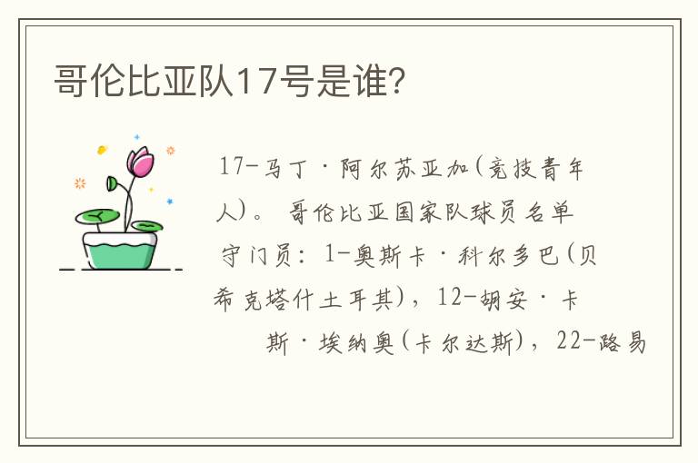 哥伦比亚队17号是谁？