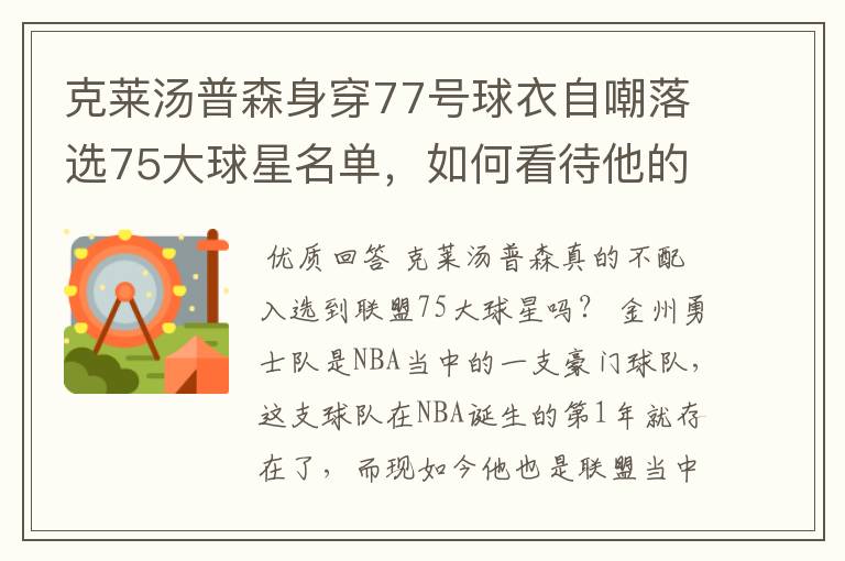 克莱汤普森身穿77号球衣自嘲落选75大球星名单，如何看待他的落榜？