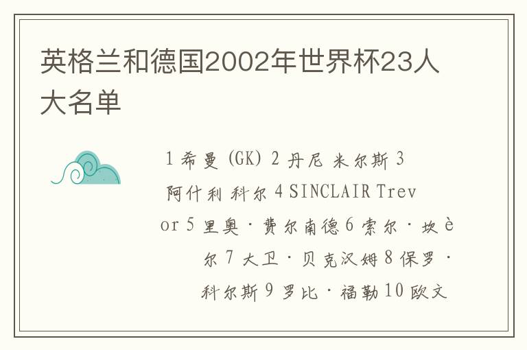 英格兰和德国2002年世界杯23人大名单