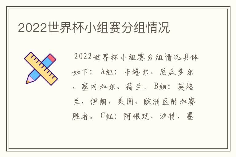 2022世界杯小组赛分组情况