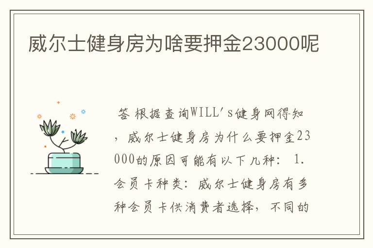 威尔士健身房为啥要押金23000呢