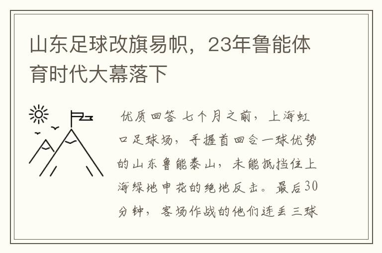 山东足球改旗易帜，23年鲁能体育时代大幕落下