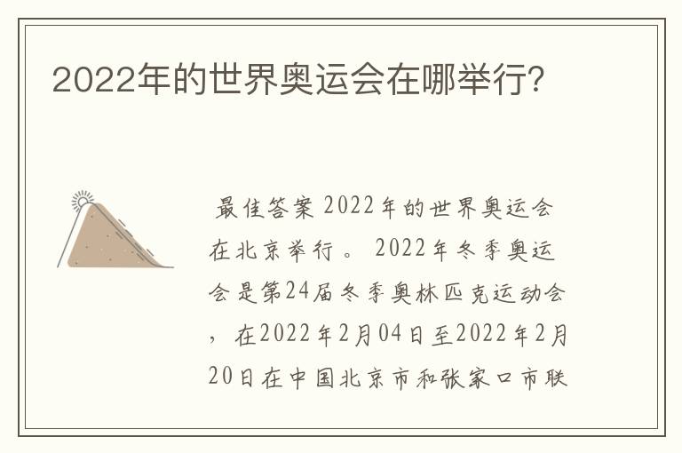 2022年的世界奥运会在哪举行？