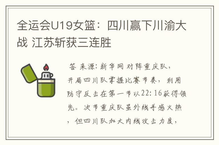 全运会U19女篮：四川赢下川渝大战 江苏斩获三连胜