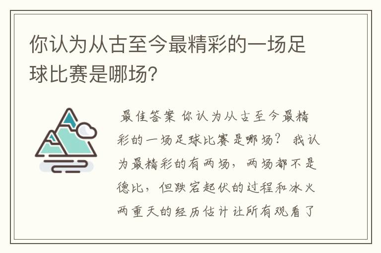 你认为从古至今最精彩的一场足球比赛是哪场？