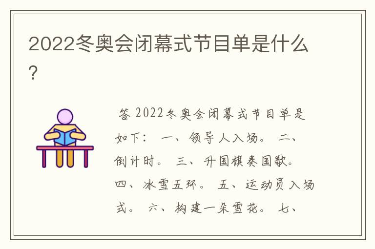 2022冬奥会闭幕式节目单是什么？