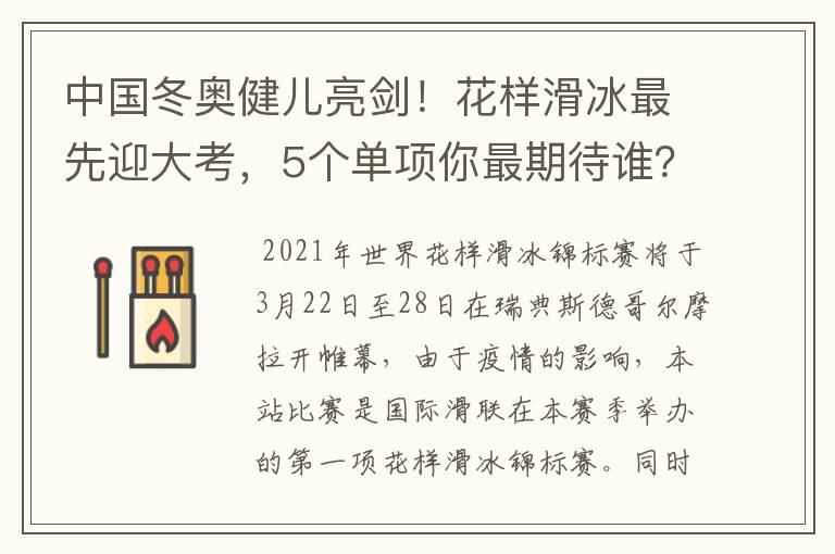 中国冬奥健儿亮剑！花样滑冰最先迎大考，5个单项你最期待谁？