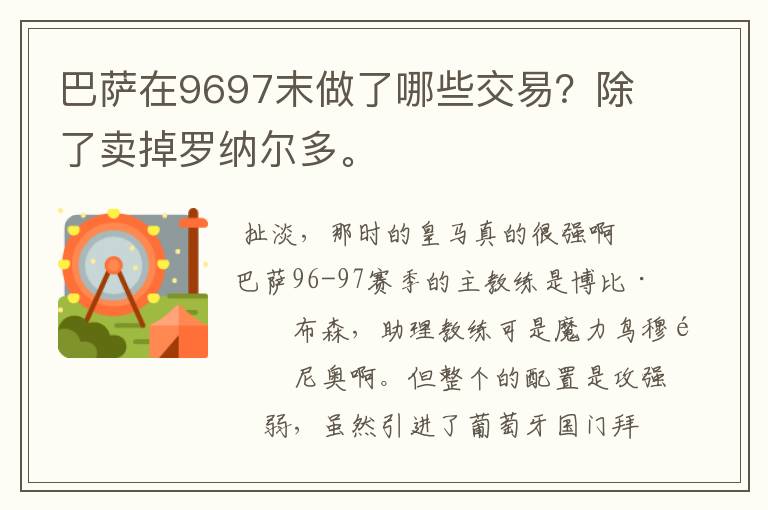 巴萨在9697末做了哪些交易？除了卖掉罗纳尔多。