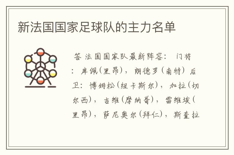 新法国国家足球队的主力名单