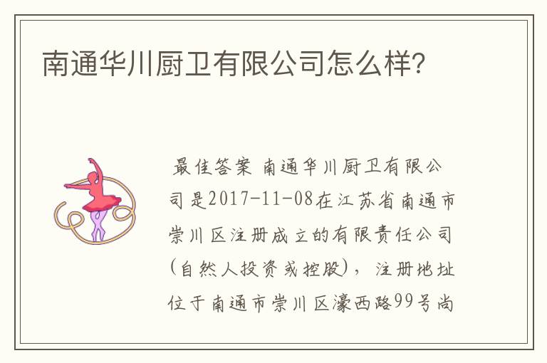 南通华川厨卫有限公司怎么样？