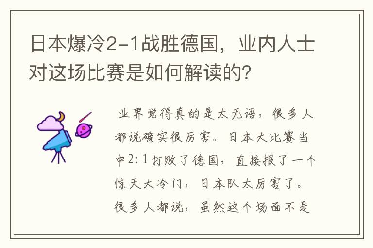 日本爆冷2-1战胜德国，业内人士对这场比赛是如何解读的？