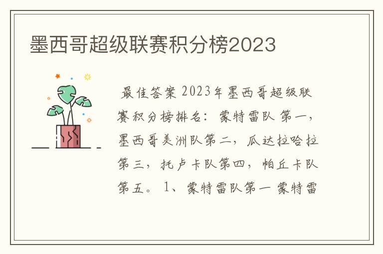 墨西哥超级联赛积分榜2023