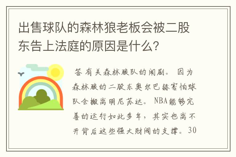 出售球队的森林狼老板会被二股东告上法庭的原因是什么？