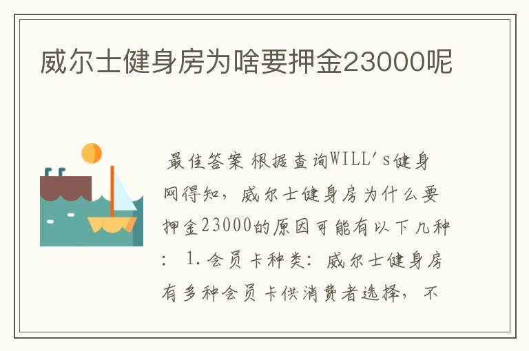 威尔士健身房为啥要押金23000呢