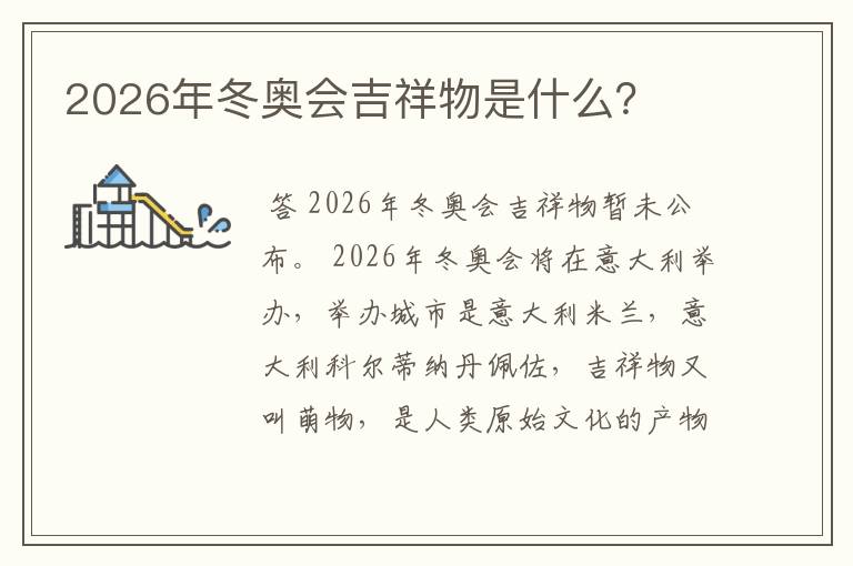 2026年冬奥会吉祥物是什么？