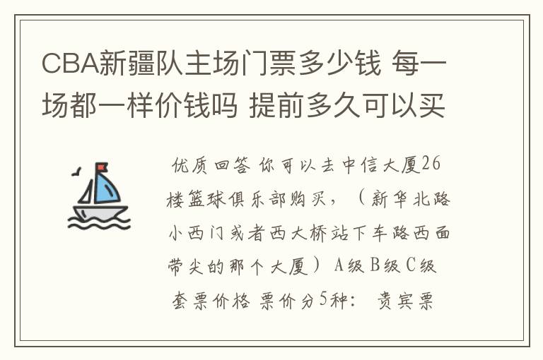 CBA新疆队主场门票多少钱 每一场都一样价钱吗 提前多久可以买？