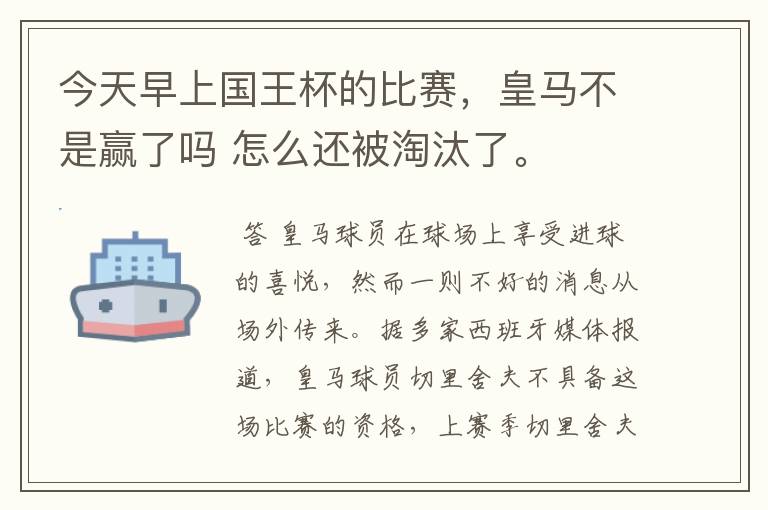 今天早上国王杯的比赛，皇马不是赢了吗 怎么还被淘汰了。