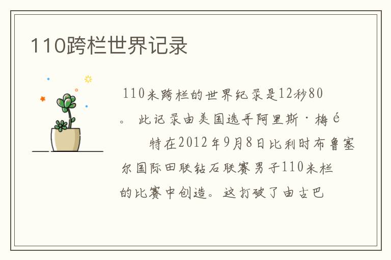 110跨栏世界记录