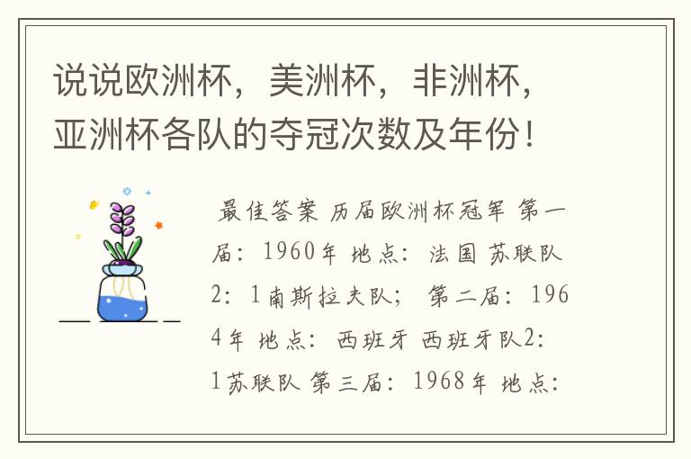 说说欧洲杯，美洲杯，非洲杯，亚洲杯各队的夺冠次数及年份！