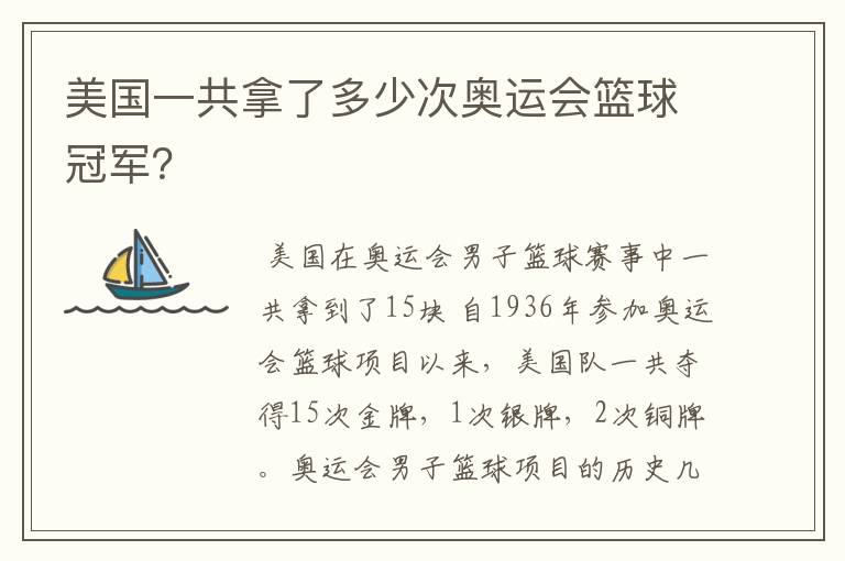 美国一共拿了多少次奥运会篮球冠军？