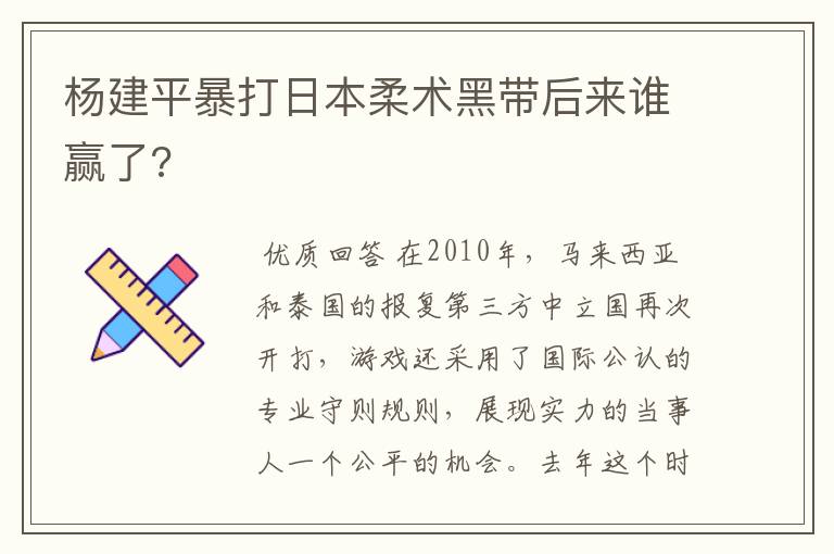 杨建平暴打日本柔术黑带后来谁赢了?