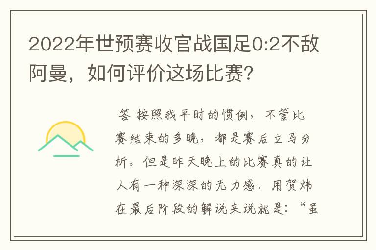 2022年世预赛收官战国足0:2不敌阿曼，如何评价这场比赛？