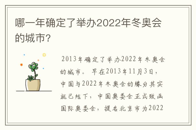 哪一年确定了举办2022年冬奥会的城市?