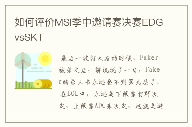 如何评价MSI季中邀请赛决赛EDGvsSKT