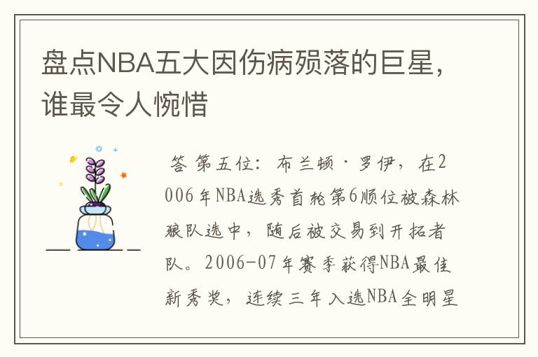 盘点NBA五大因伤病殒落的巨星，谁最令人惋惜