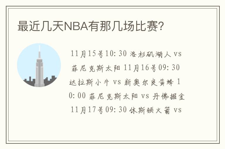 最近几天NBA有那几场比赛？