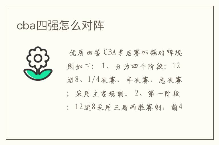 cba四强怎么对阵