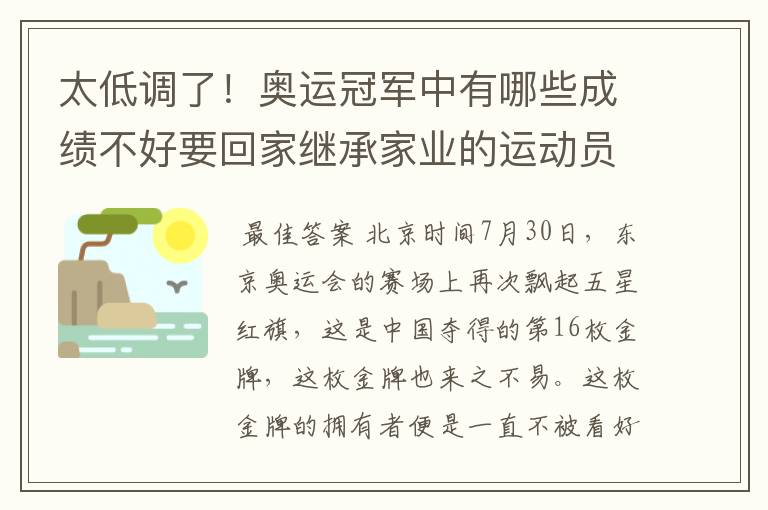 太低调了！奥运冠军中有哪些成绩不好要回家继承家业的运动员？