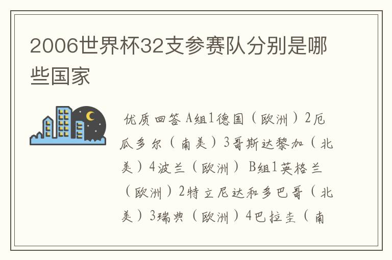 2006世界杯32支参赛队分别是哪些国家