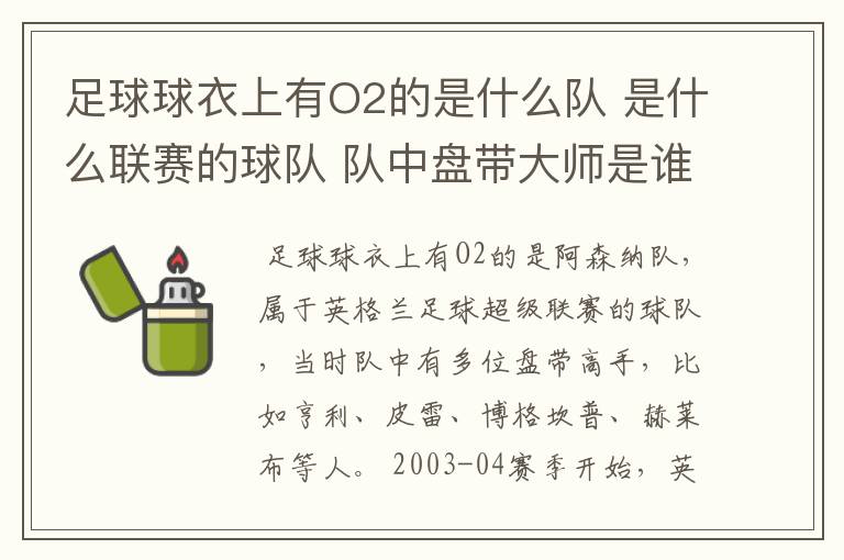 足球球衣上有O2的是什么队 是什么联赛的球队 队中盘带大师是谁？