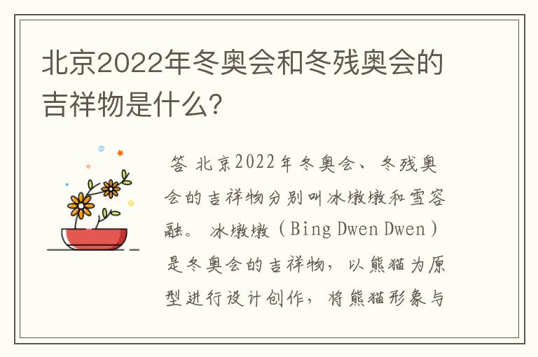 北京2022年冬奥会和冬残奥会的吉祥物是什么？