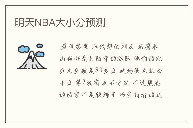 明天NBA大小分预测