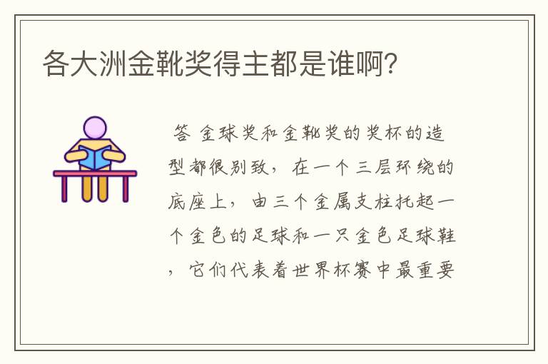 各大洲金靴奖得主都是谁啊？