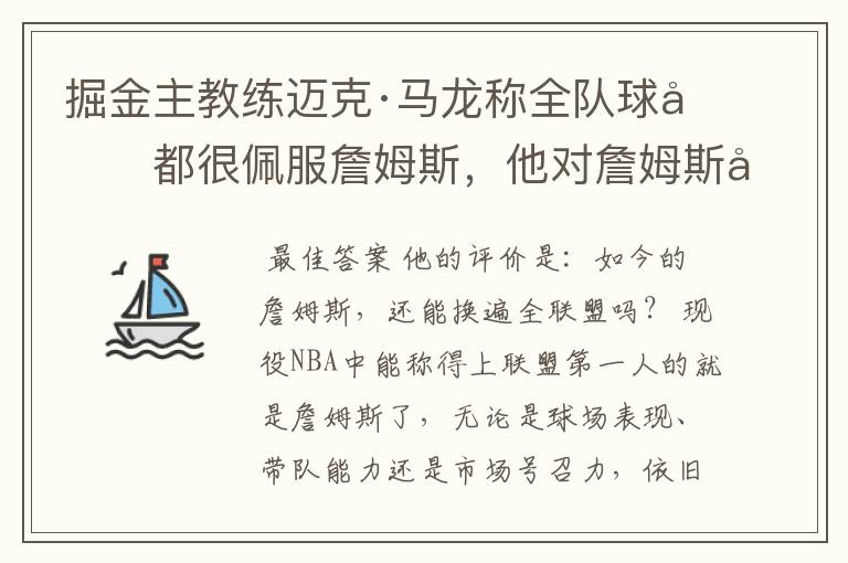 掘金主教练迈克·马龙称全队球员都很佩服詹姆斯，他对詹姆斯如何评价？