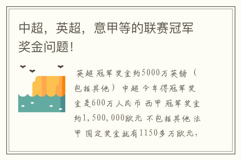 中超，英超，意甲等的联赛冠军奖金问题！