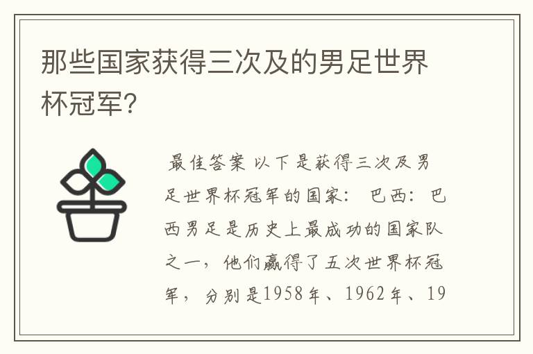 那些国家获得三次及的男足世界杯冠军？