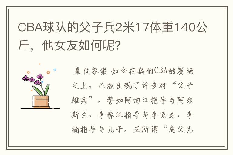 CBA球队的父子兵2米17体重140公斤，他女友如何呢？