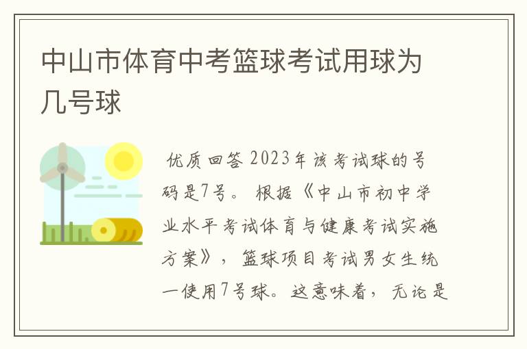 中山市体育中考篮球考试用球为几号球