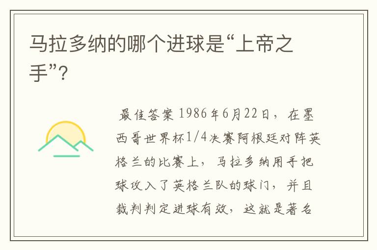 马拉多纳的哪个进球是“上帝之手”？