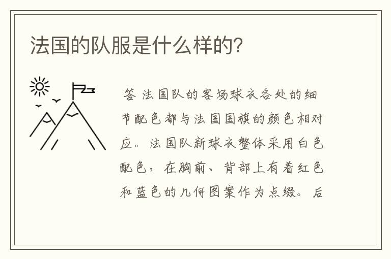 法国的队服是什么样的？