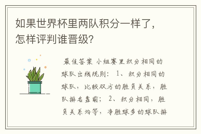 如果世界杯里两队积分一样了，怎样评判谁晋级？