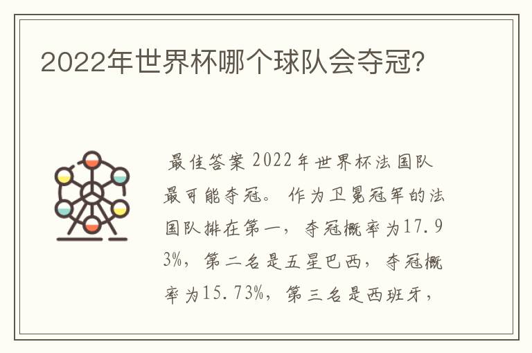 2022年世界杯哪个球队会夺冠？