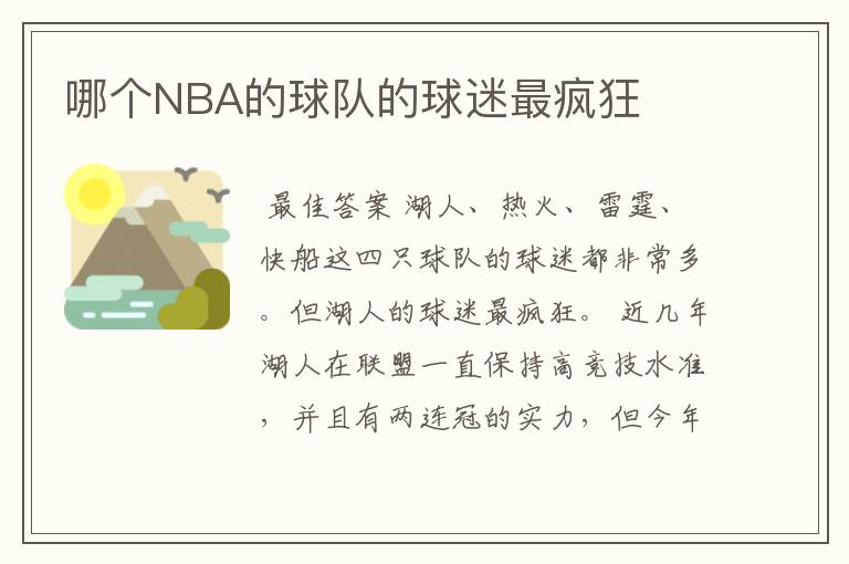 哪个NBA的球队的球迷最疯狂