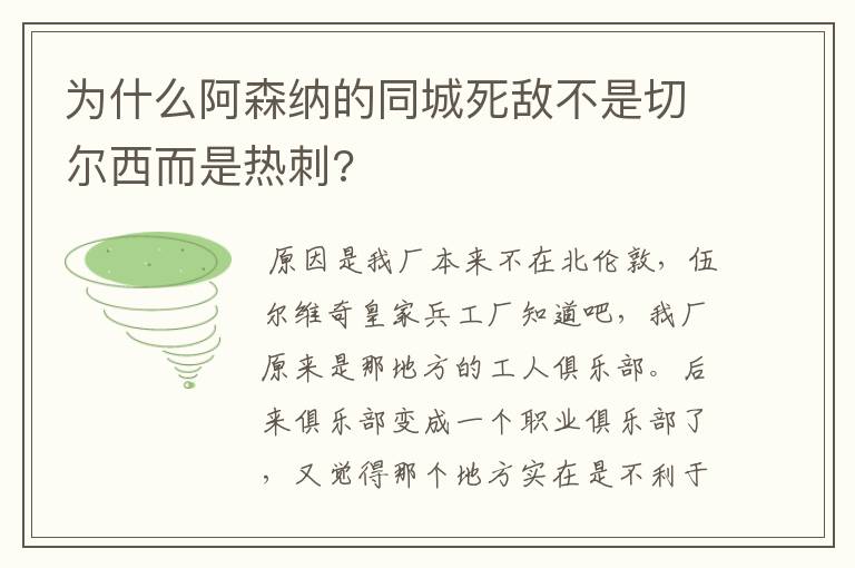 为什么阿森纳的同城死敌不是切尔西而是热刺?